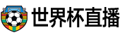 世界杯直播